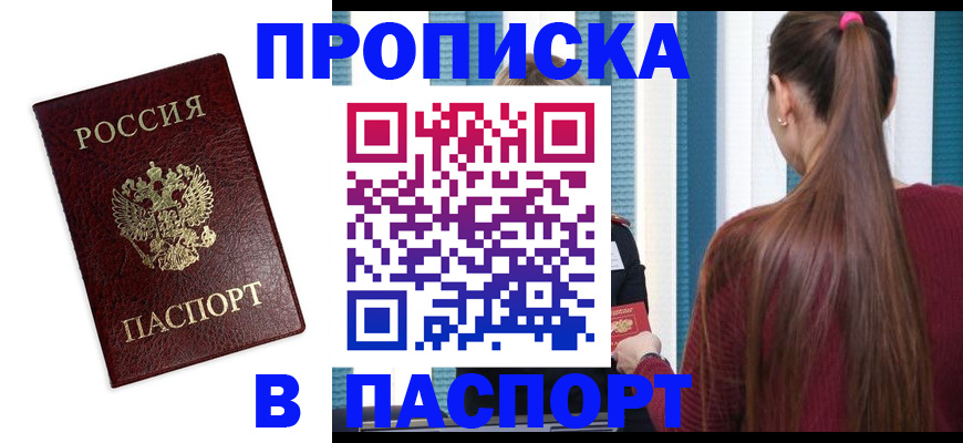 прописка регистрация в Дедовске